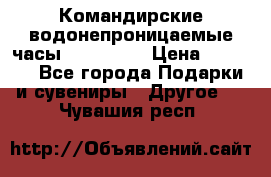 Командирские водонепроницаемые часы AMST 3003 › Цена ­ 1 990 - Все города Подарки и сувениры » Другое   . Чувашия респ.